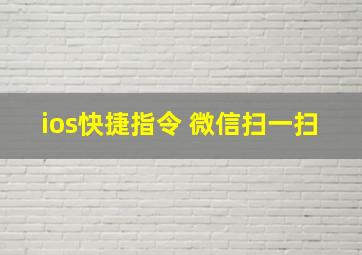 ios快捷指令 微信扫一扫